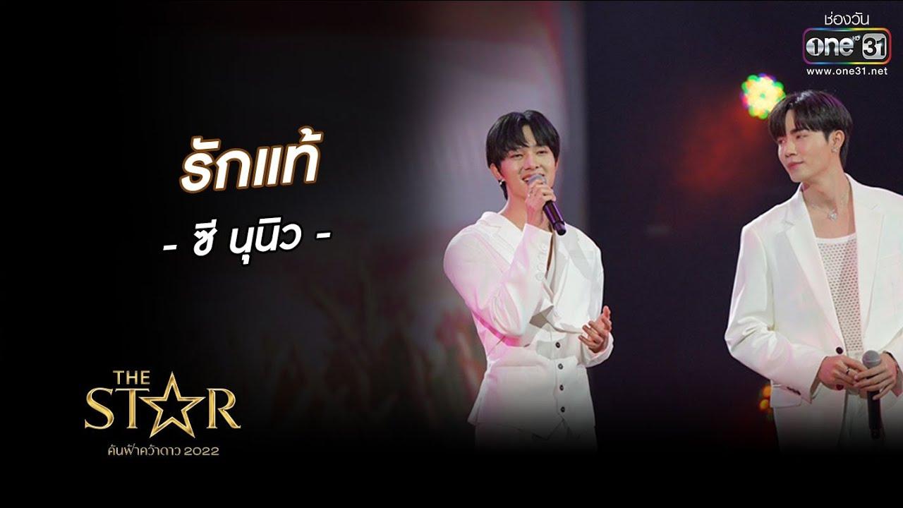 รักแท้ : ซี-นุนิว