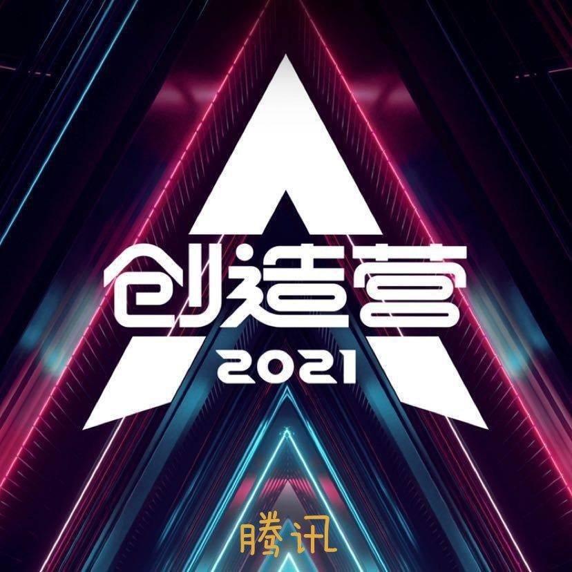 创造营2021歌曲｜为脱颖而出，闯