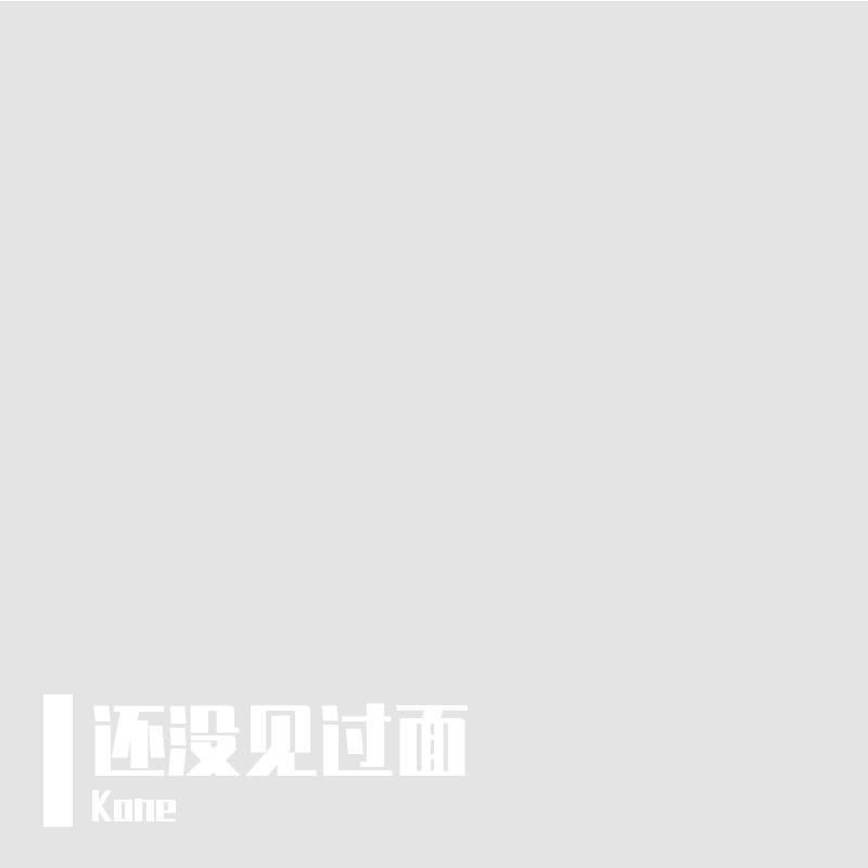 还没见过面