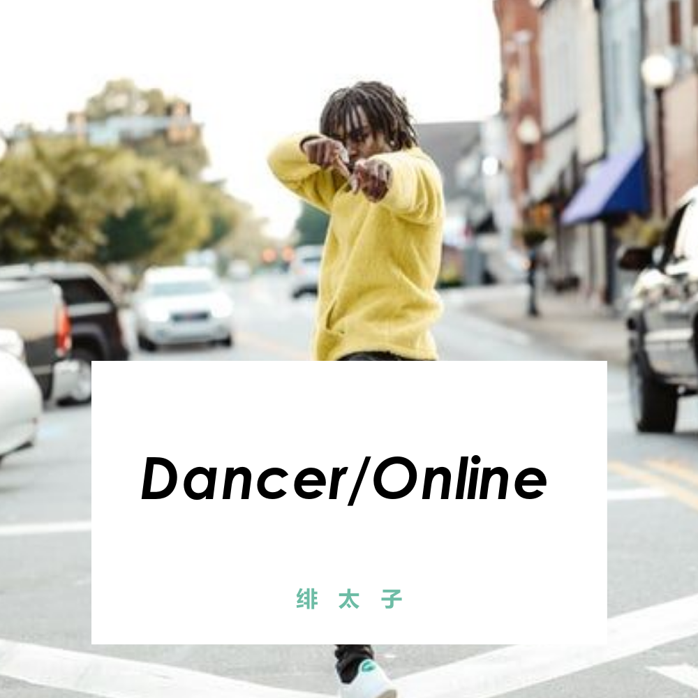 Dancer/Online专辑