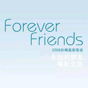 孙楠、李玟 - forever friends[192kbps,44khz,英文原版] （升8半音）