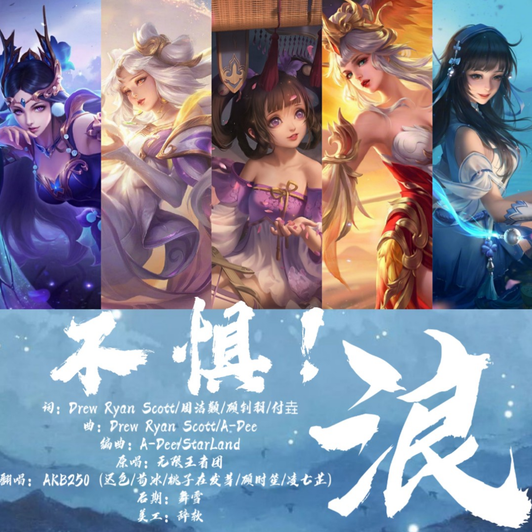 不惧！浪！