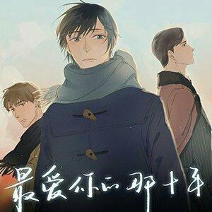「最爱你的那十年」贺知书×蒋文旭