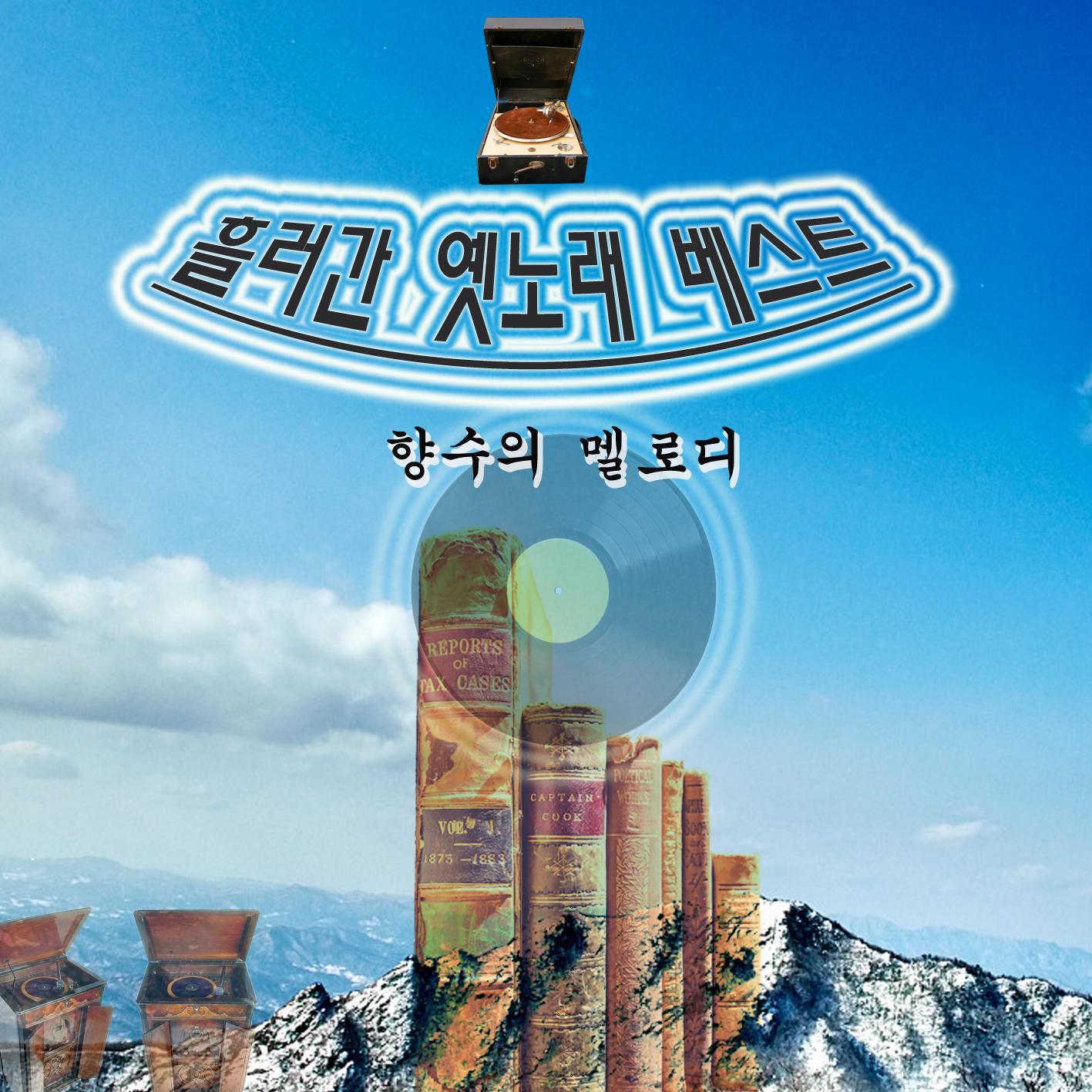 흘러간 옛 노래 베스트