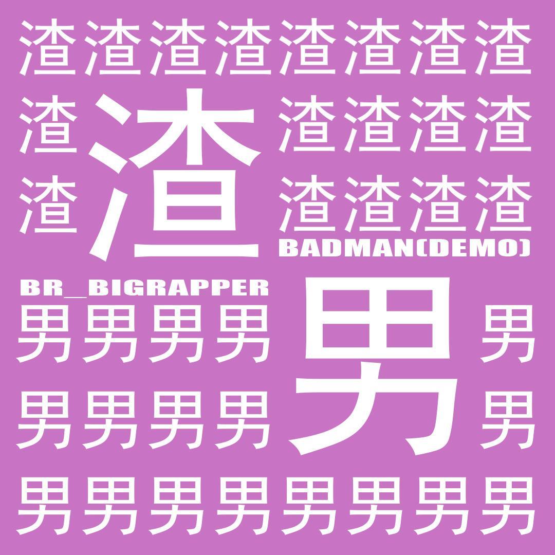 渣男DEMO