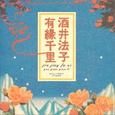 有縁千里