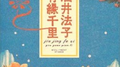 有縁千里专辑
