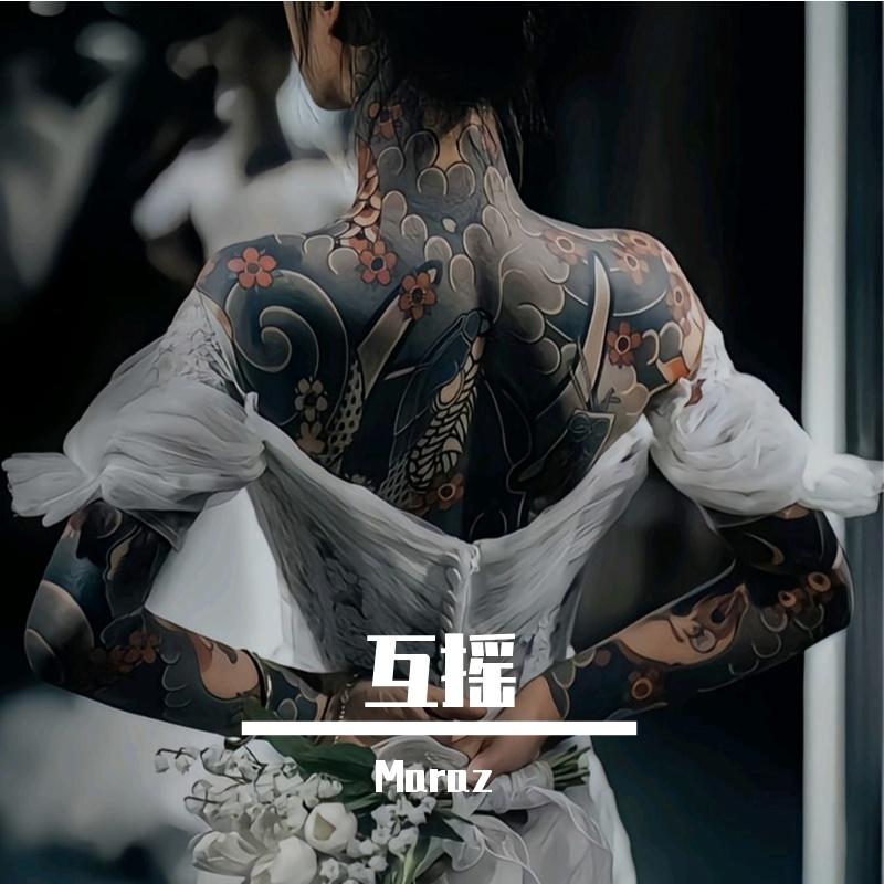 DJ阿智-长城炮 互动（Maraz remix）