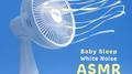 宝宝睡眠白噪音ASMR: 循环不间断的风扇声