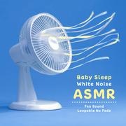 宝宝睡眠白噪音ASMR: 循环不间断的风扇声