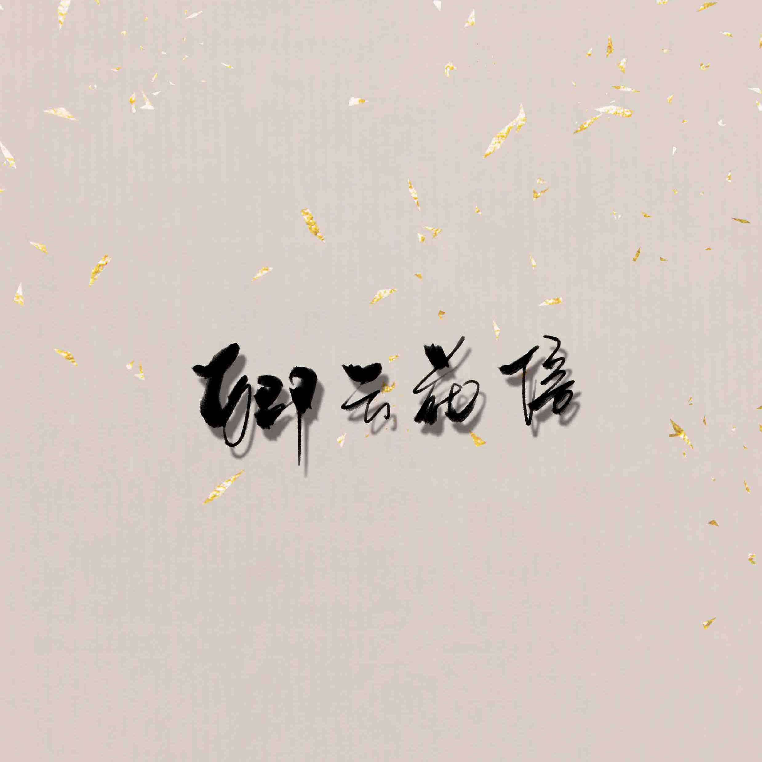 卿云花信·少年心事