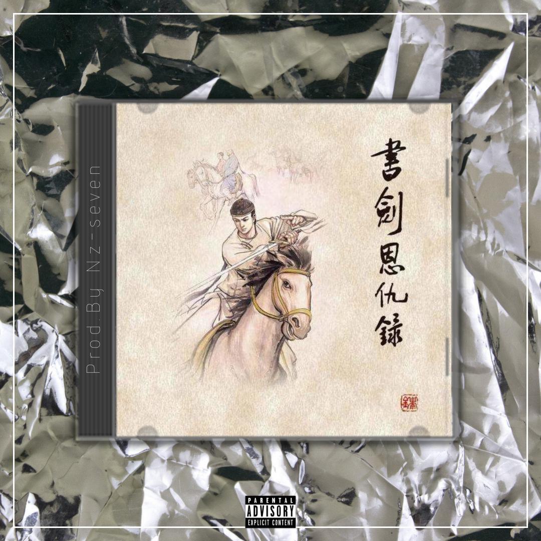 [SOLD] 书剑恩仇录【中国风TRAP BEAT x Chinese】