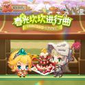 春光坎坎进行曲专辑