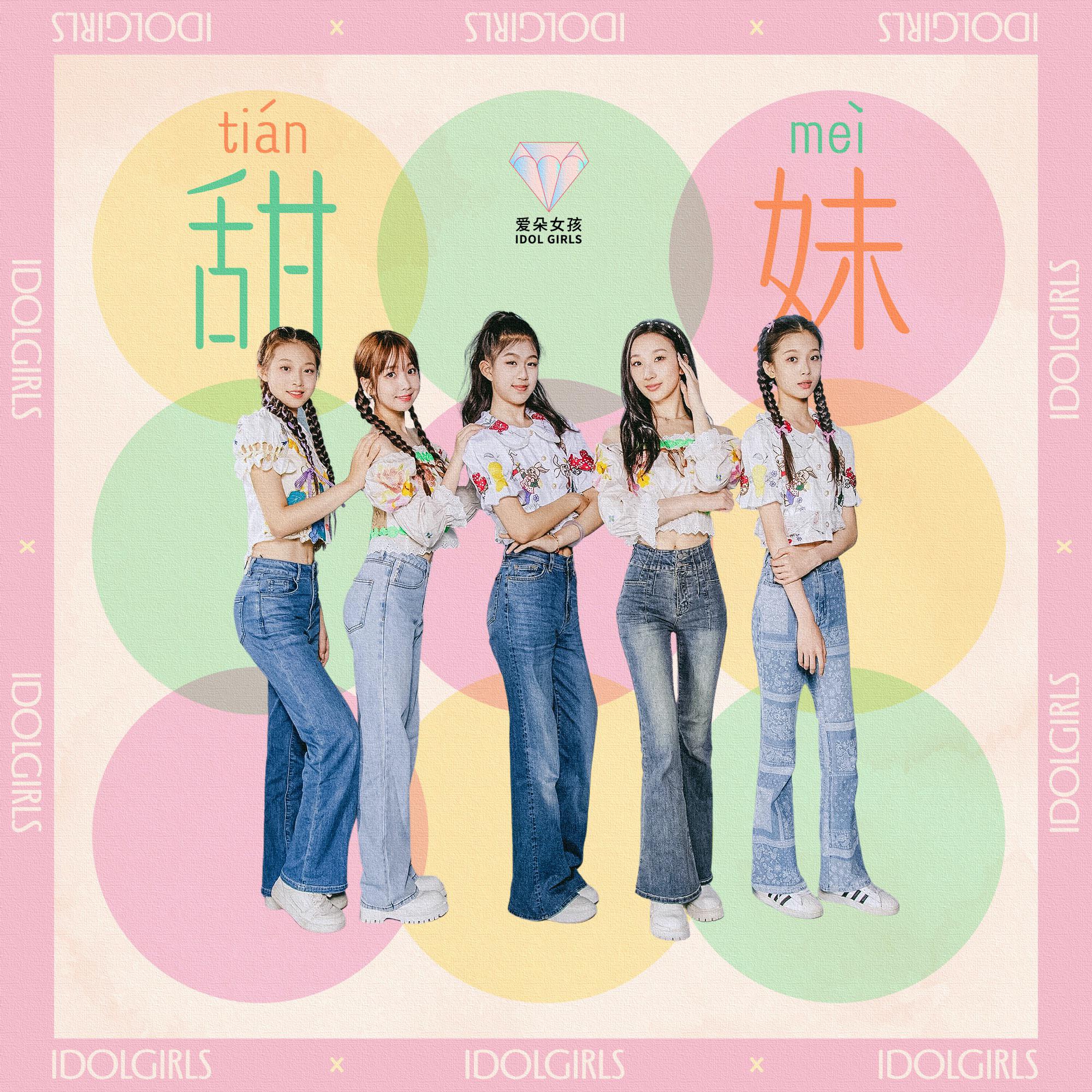 甜妹