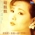 郎呀郎/我是一个什么样的女子