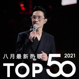 2021年八月最新热歌Top50