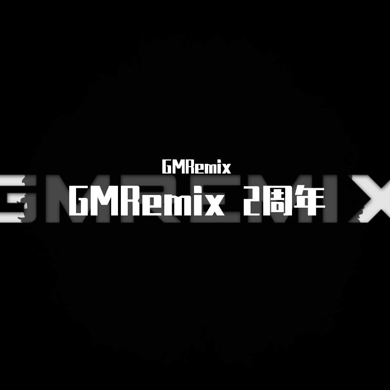 GMRemix 2周年纪念