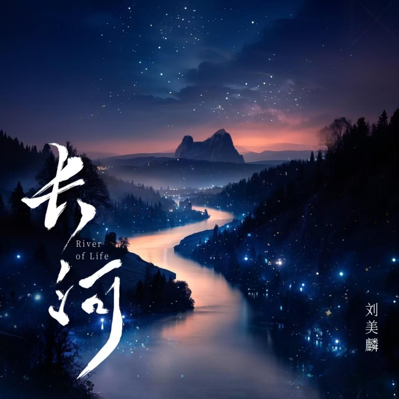 长河