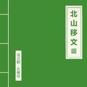 北山移文专辑