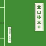 北山移文专辑