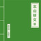 北山移文专辑