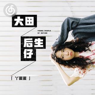 闽南语流行精选|从《大田後生仔》听起