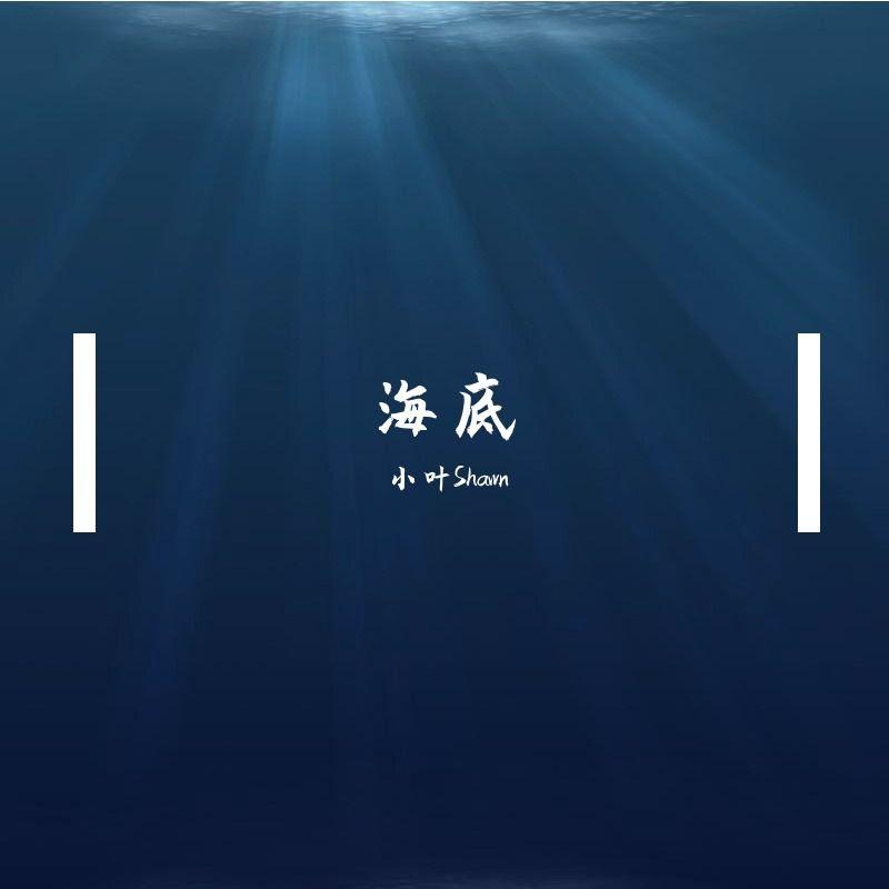 海底