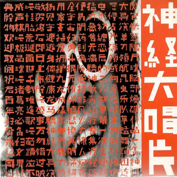 神经大唱片