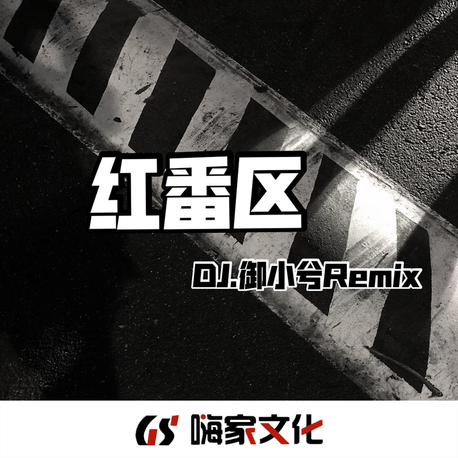 红番区