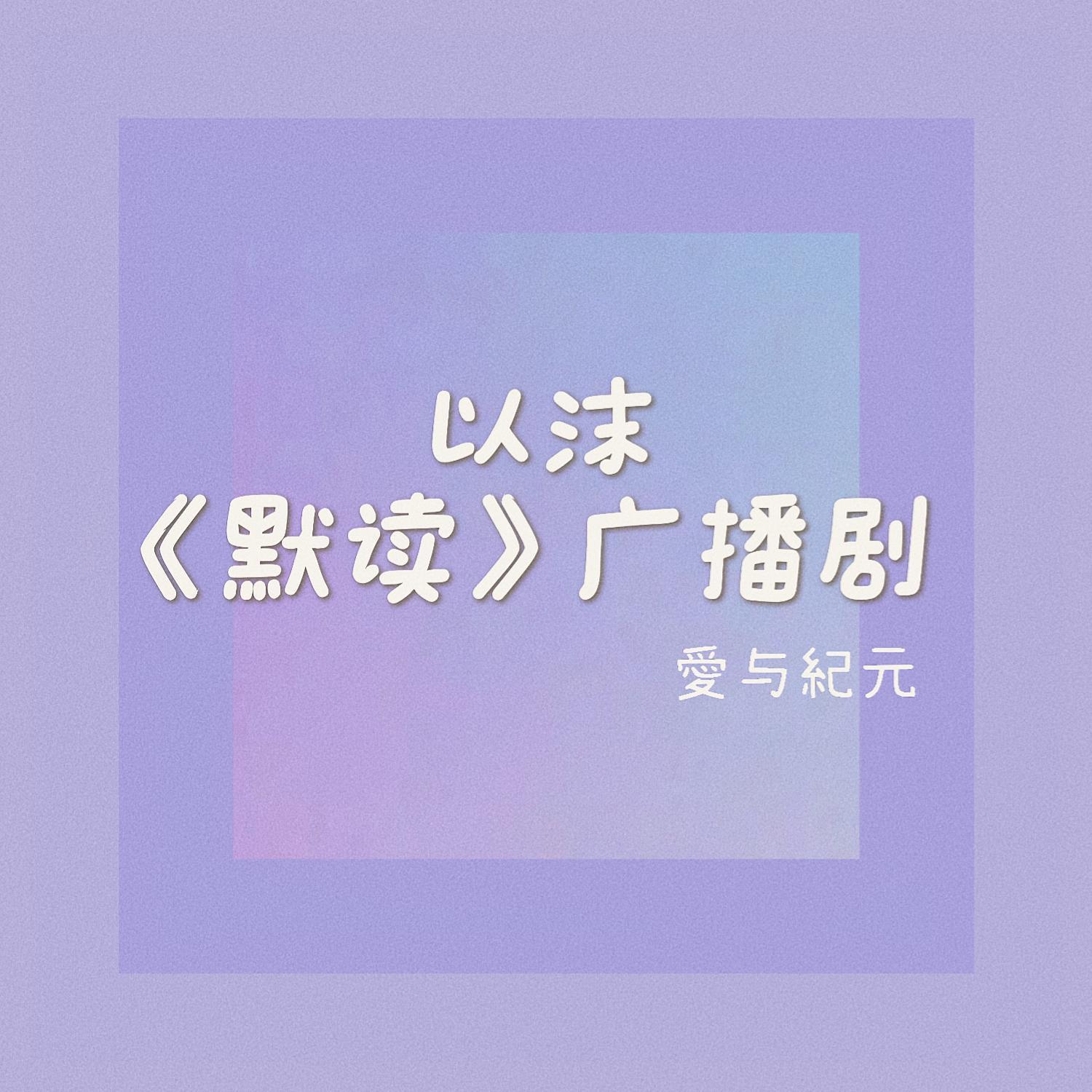 【《默读》广播剧ED】以沫