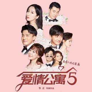 爱情公寓5‖片尾曲合集