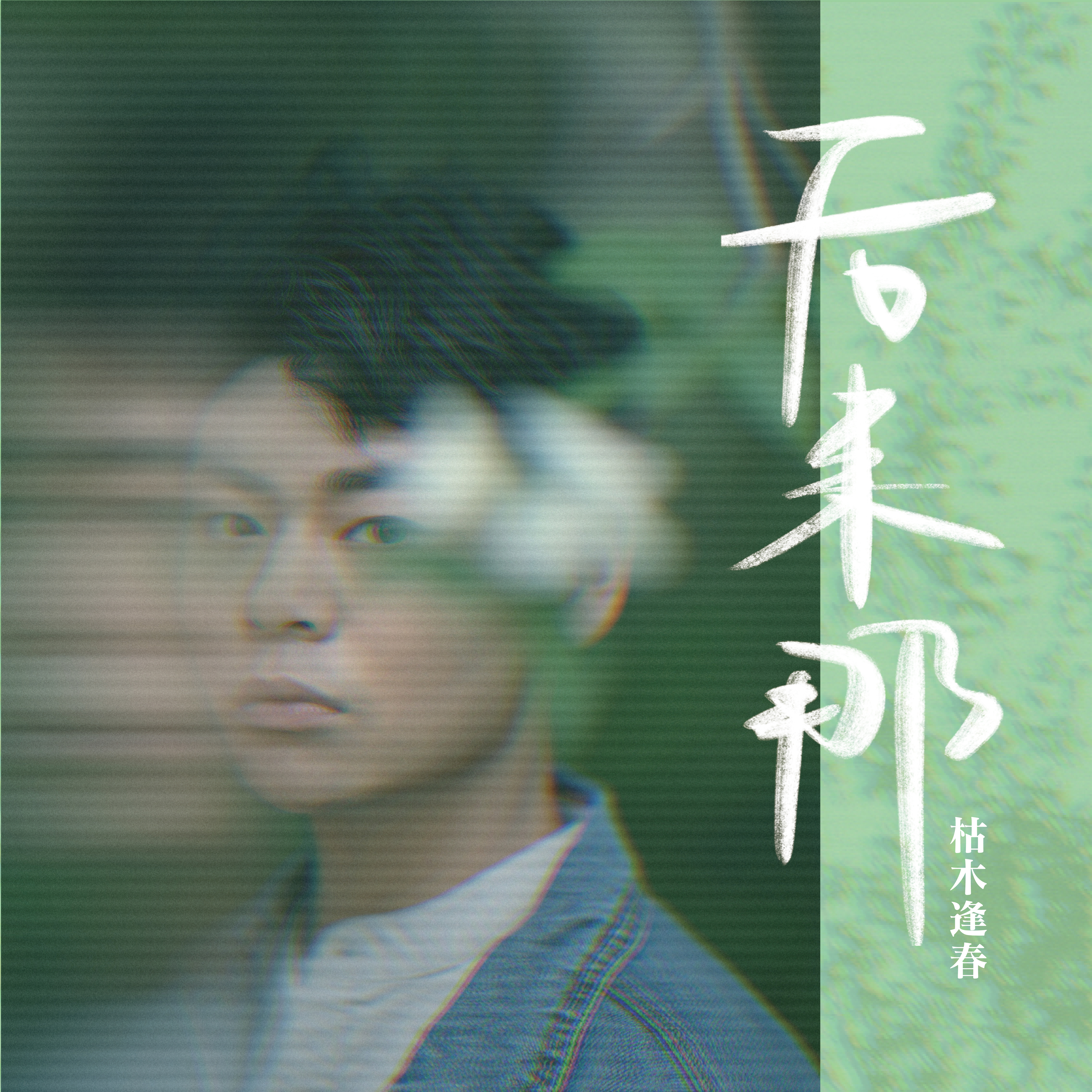 枯木逢春 - 落幕