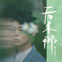 枯木逢春 - 小咪(伴奏)