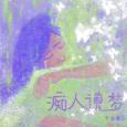 痴人说梦