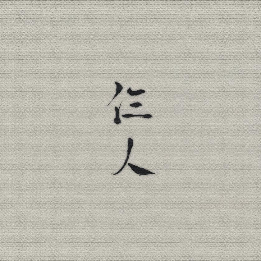 十七鲤 - 仨人