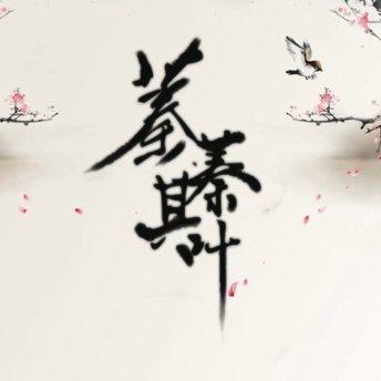 蓁蓁其叶【怀真录也顺便进行中 | 在线播放 | 网易云音乐