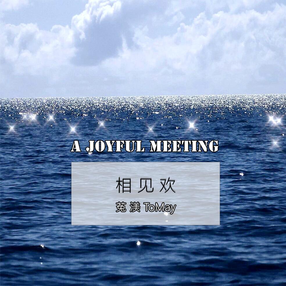 相见欢（A Joyful Meeting）