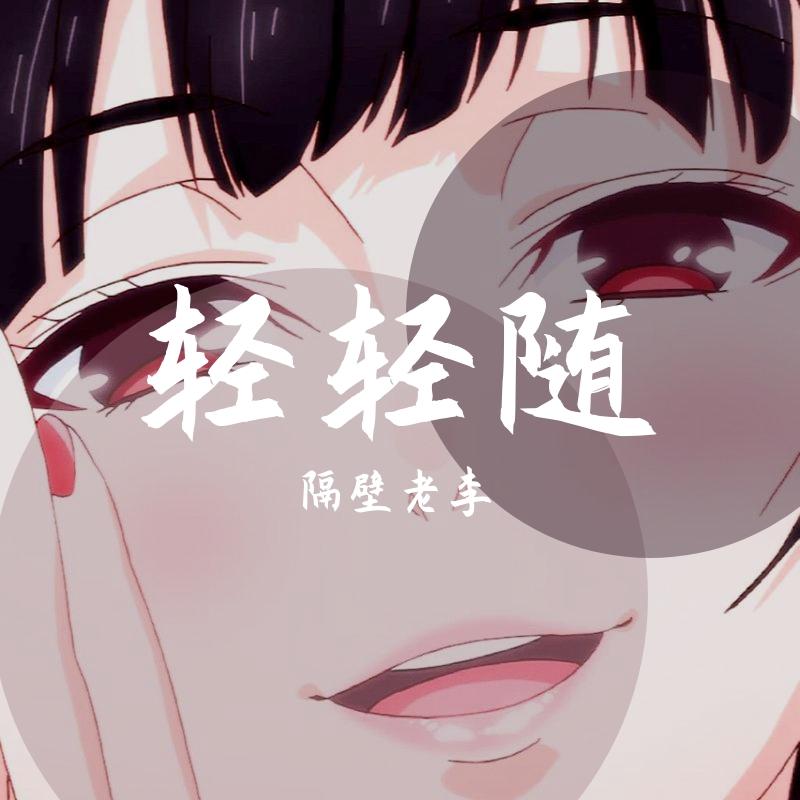 轻轻随