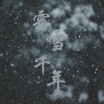 霜雪千年·2024