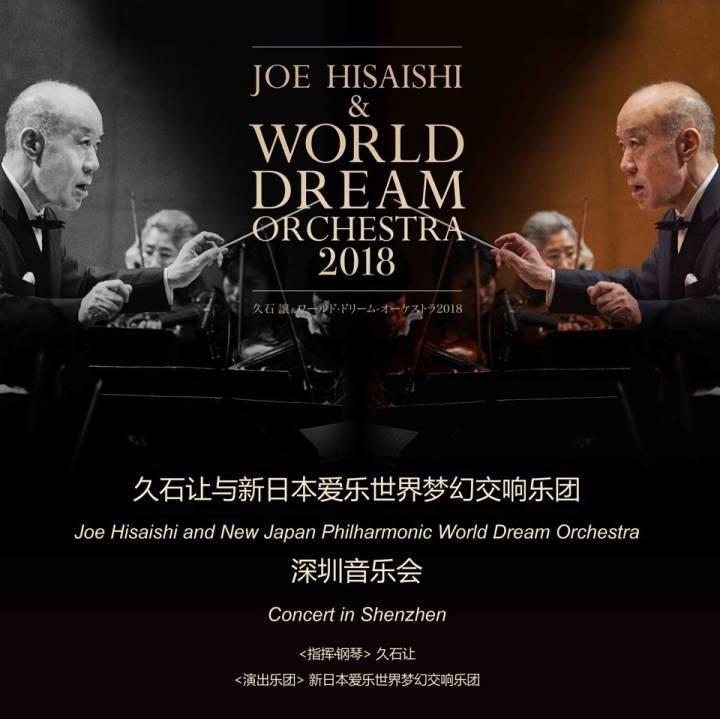 2018久石让深圳音乐会