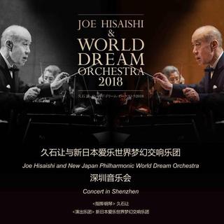 2018久石让深圳音乐会