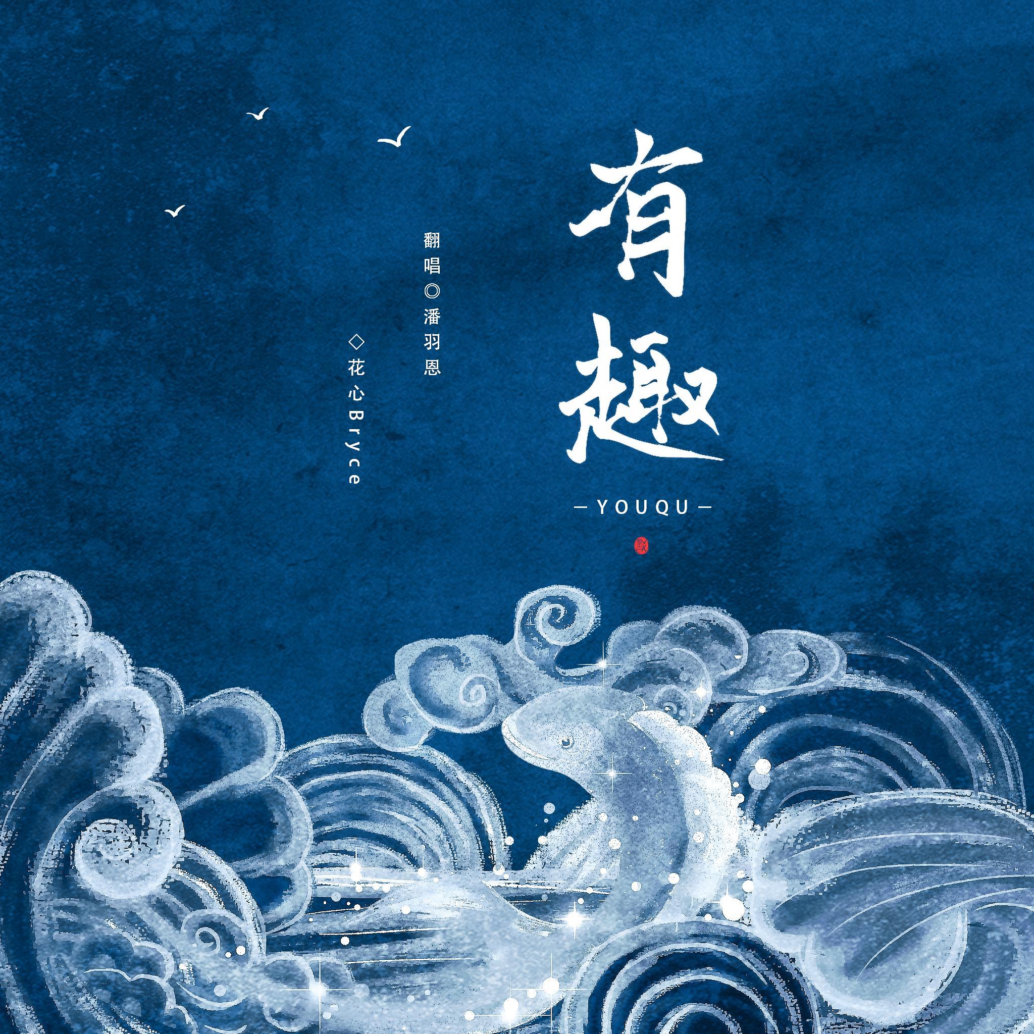 有趣