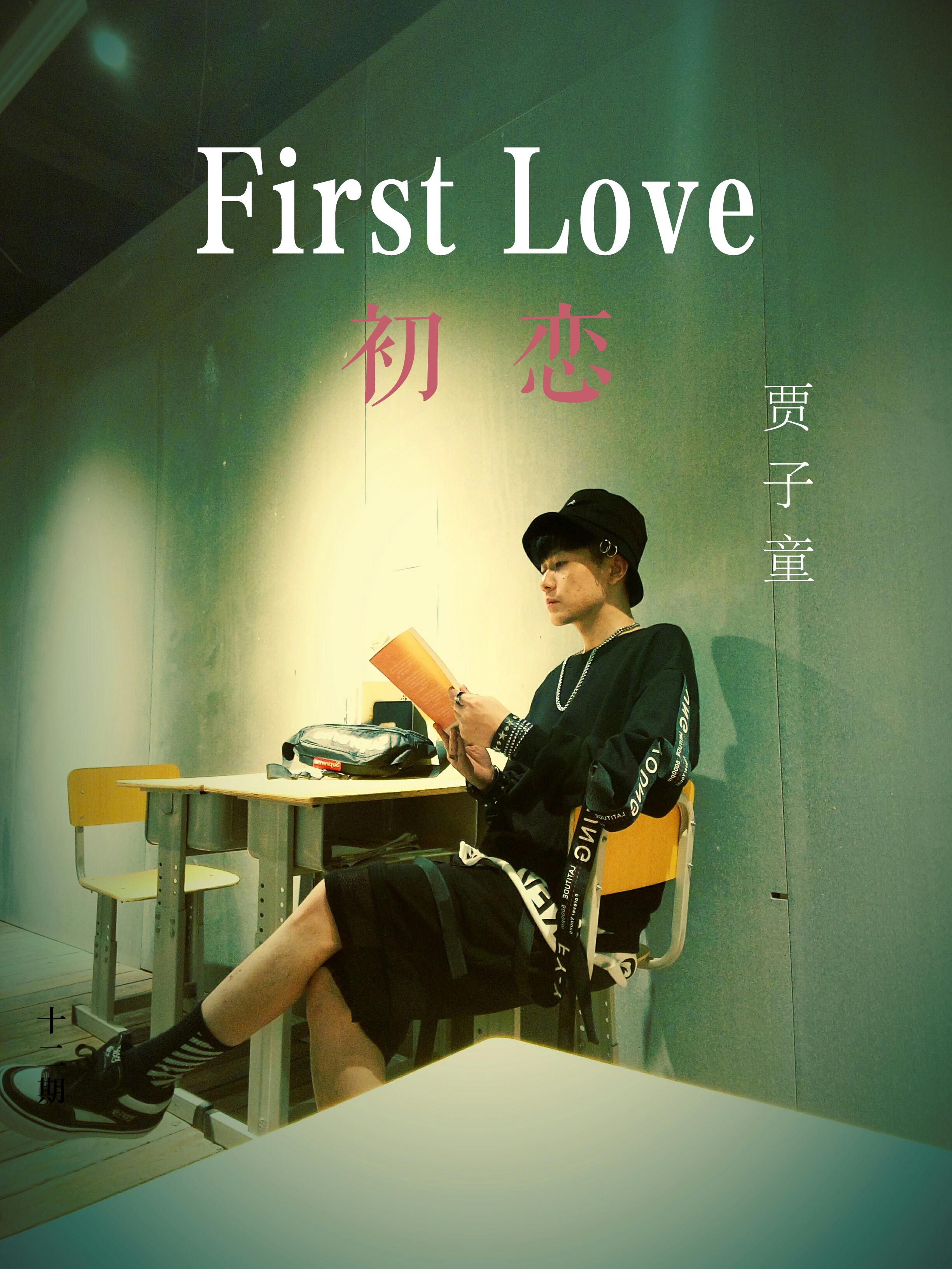 First Love（初恋）专辑