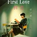 First Love（初恋）
