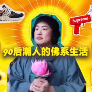 佛系青年的禅心大金曲