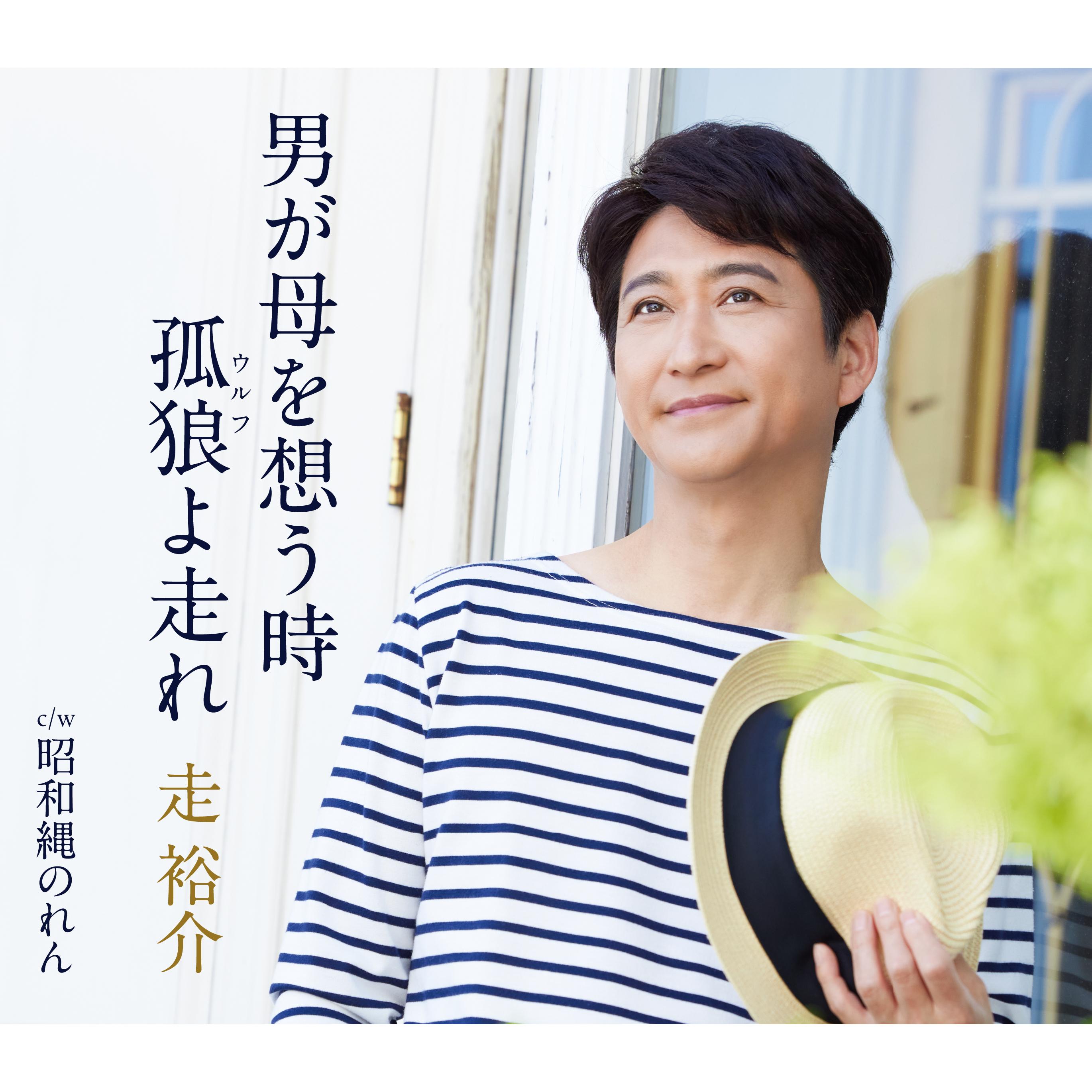 男が母を想う時／孤狼（ウルフ）よ走れ