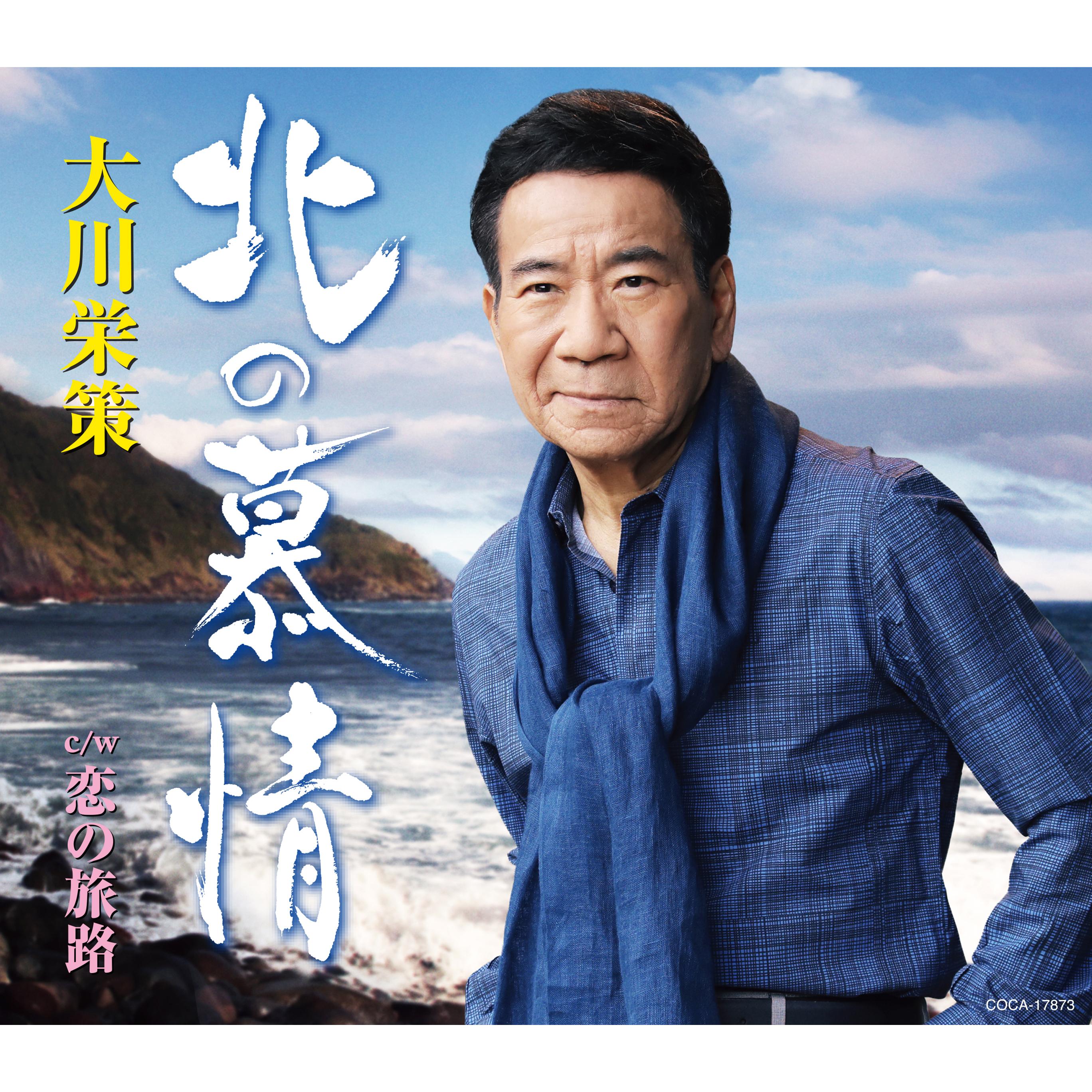北の慕情