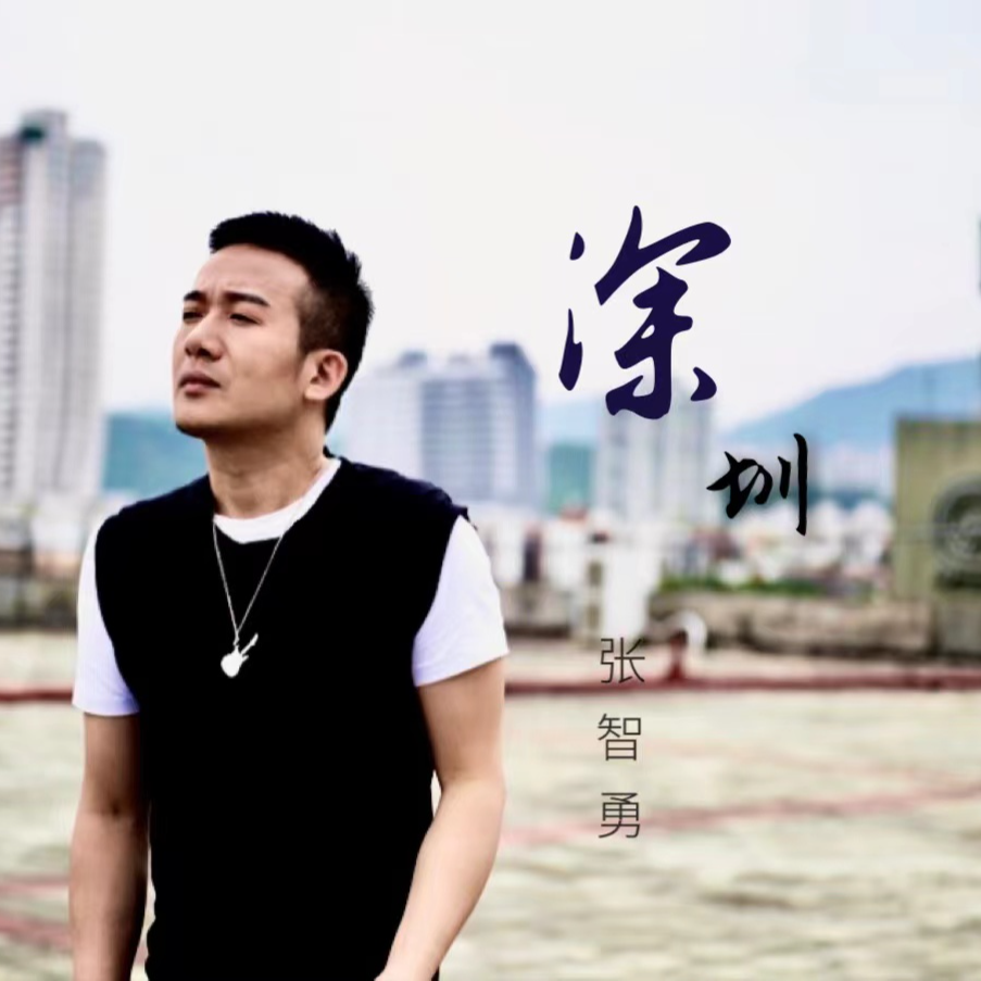 深圳
