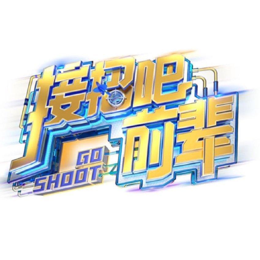 时代少年团｜接招吧前辈