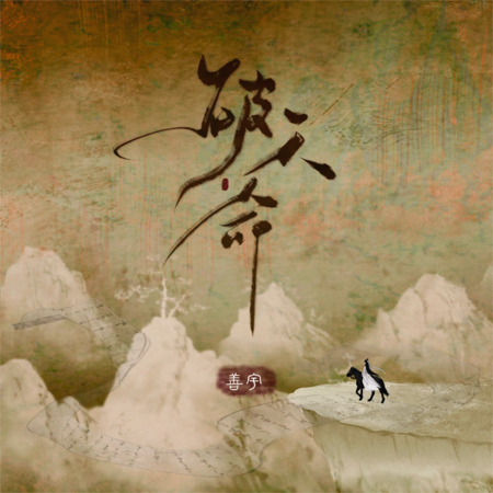 破天命专辑